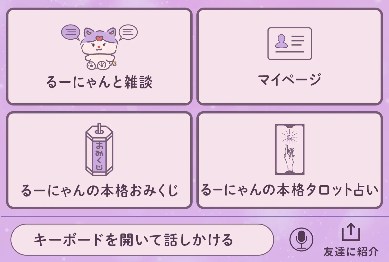 LINE上のリッチメニューの例